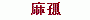 id: 麻 孤