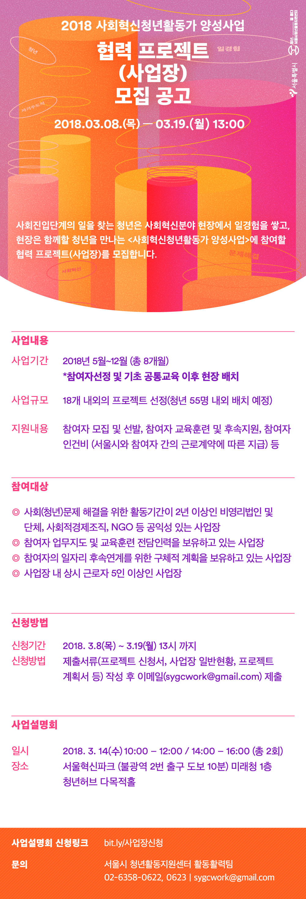 1. 2018 사회혁신청년활동가 양성사업 사업장 모집공고(웹자보_긴거).jpg
