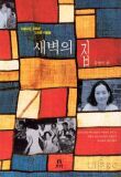 새벽의 집.jpg